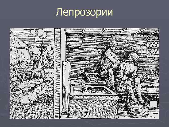 Лепрозории 