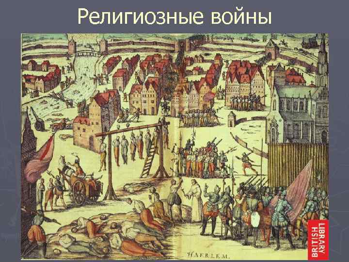 Религиозные войны 