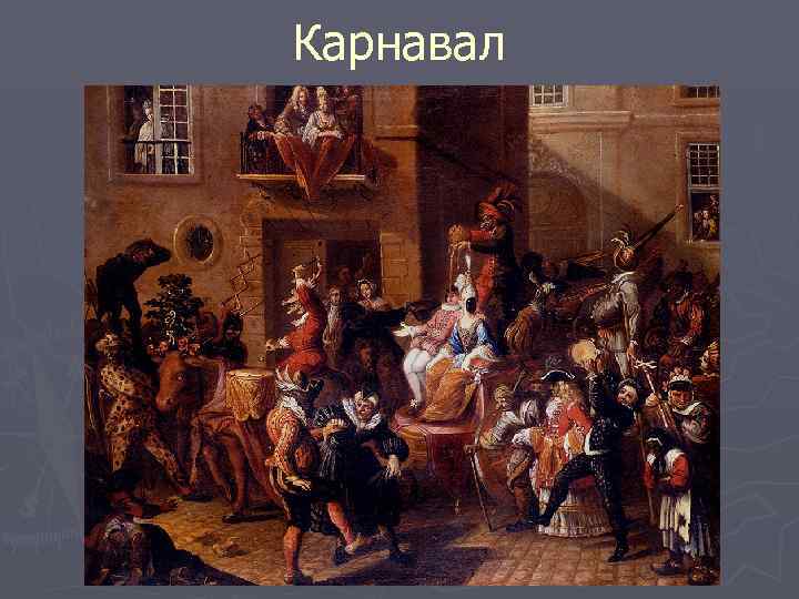 Карнавал 
