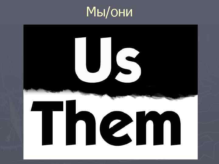 Мы/они 