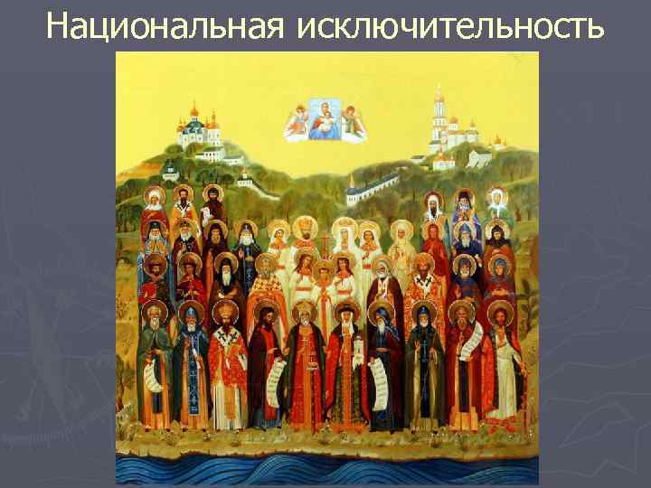 Национальная исключительность 