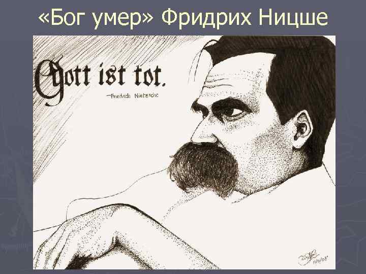  «Бог умер» Фридрих Ницше 
