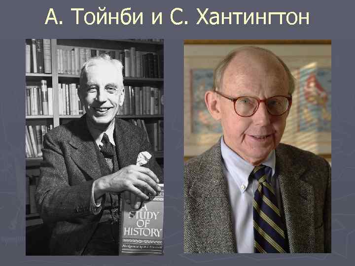 А. Тойнби и С. Хантингтон 
