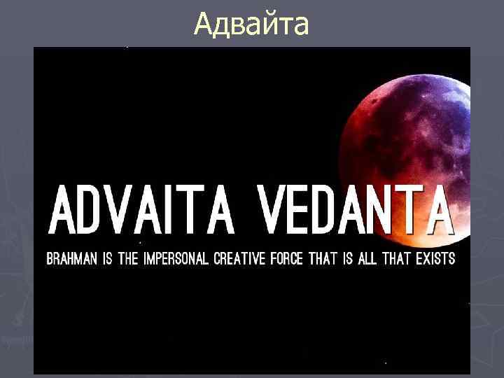 Адвайта 