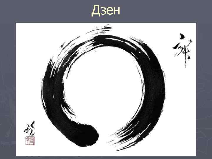 Дзен 