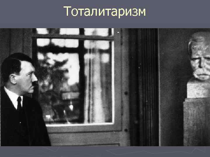 Тоталитаризм 