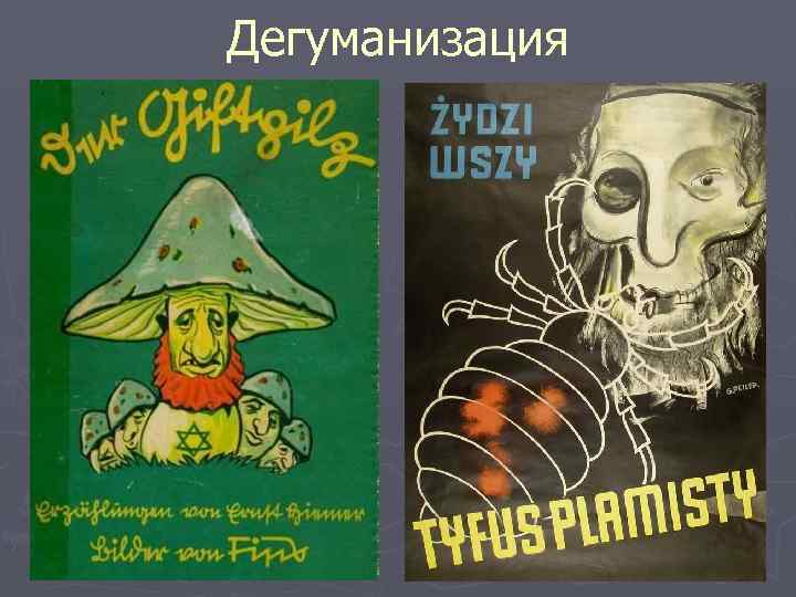 Дегуманизация 