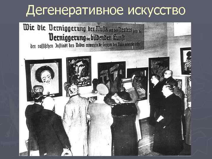 Дегенеративное искусство 