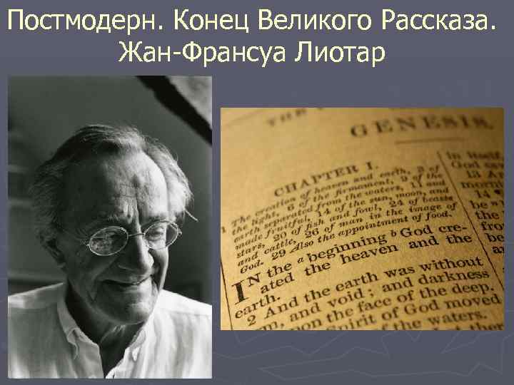 Постмодерн. Конец Великого Рассказа.   Жан-Франсуа Лиотар 