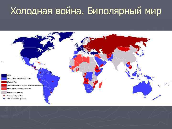 Холодная война. Биполярный мир 