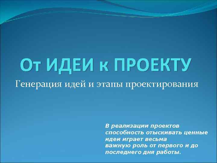 От ИДЕИ к ПРОЕКТУ Генерация идей и этапы проектирования     В