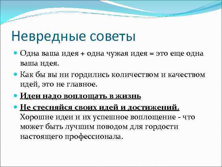 Невредные советы  Одна ваша идея + одна чужая идея = это еще одна