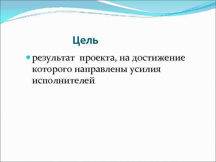    Цель  результат проекта, на достижение  которого направлены усилия 