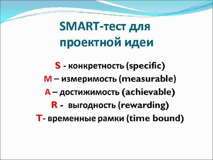 SMART-тест для проектной идеи 