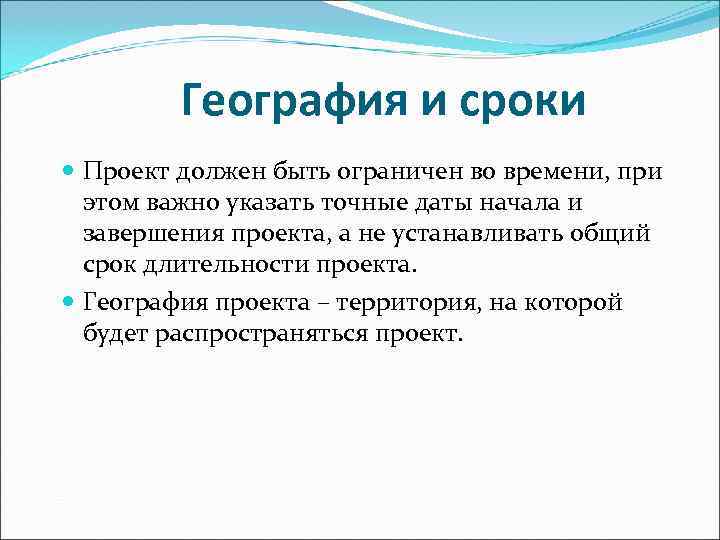   География и сроки  Проект должен быть ограничен во времени, при