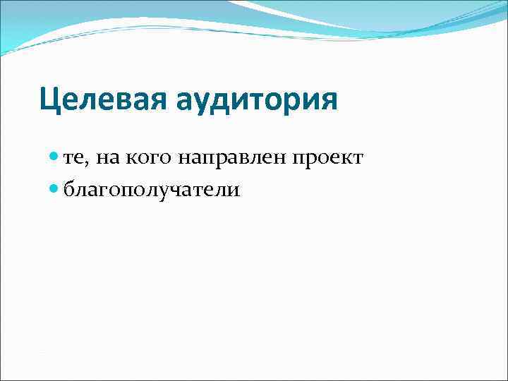 Целевая аудитория  те, на кого направлен проект  благополучатели 