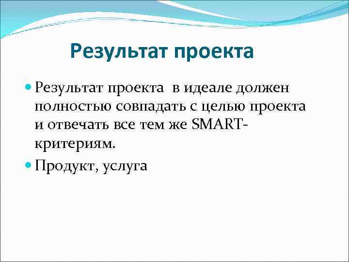 Результат проекта в идеале должен  полностью совпадать с целью проекта  и