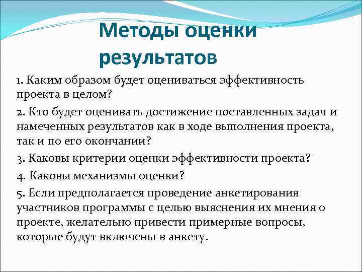    Методы оценки   результатов 1. Каким образом будет оцениваться эффективность