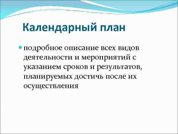  Календарный план  подробное описание всех видов  деятельности и мероприятий с 