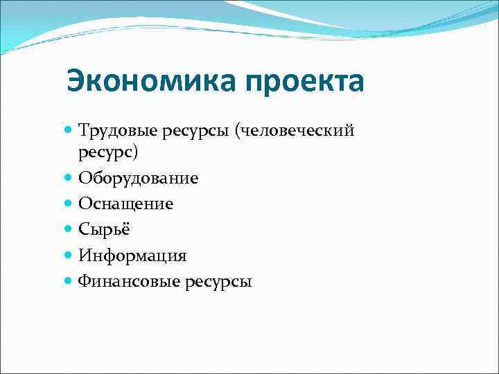 Экономика проекта  Трудовые ресурсы (человеческий  ресурс)  Оборудование  Оснащение  Сырьё