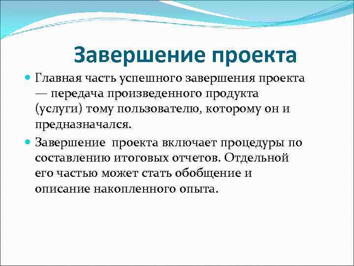   Завершение проекта  Главная часть успешного завершения проекта  — передача произведенного