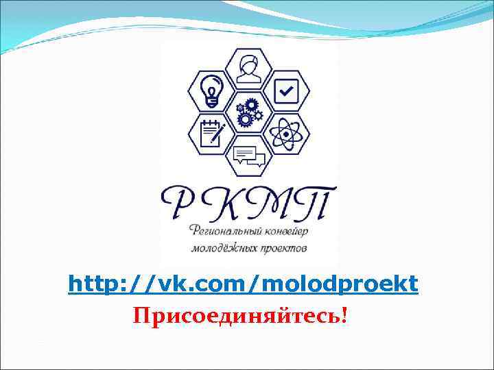 http: //vk. com/molodproekt Присоединяйтесь! 