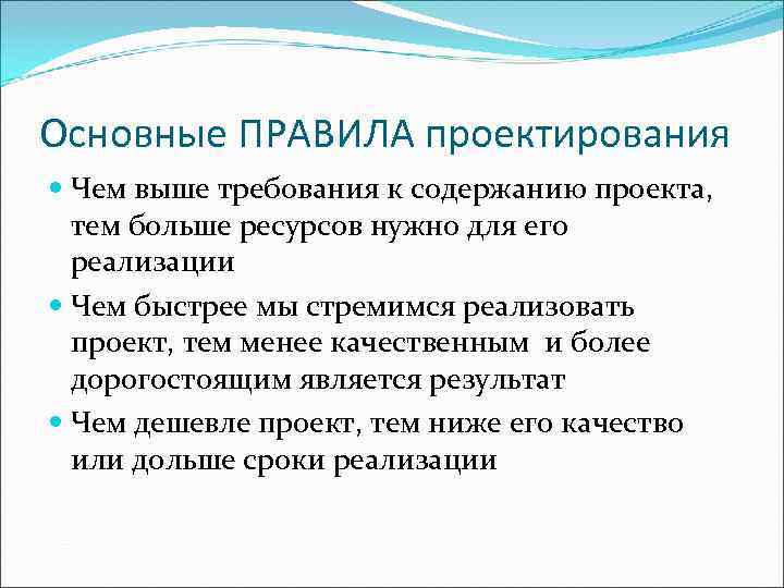 Основные ПРАВИЛА проектирования  Чем выше требования к содержанию проекта,  тем больше ресурсов