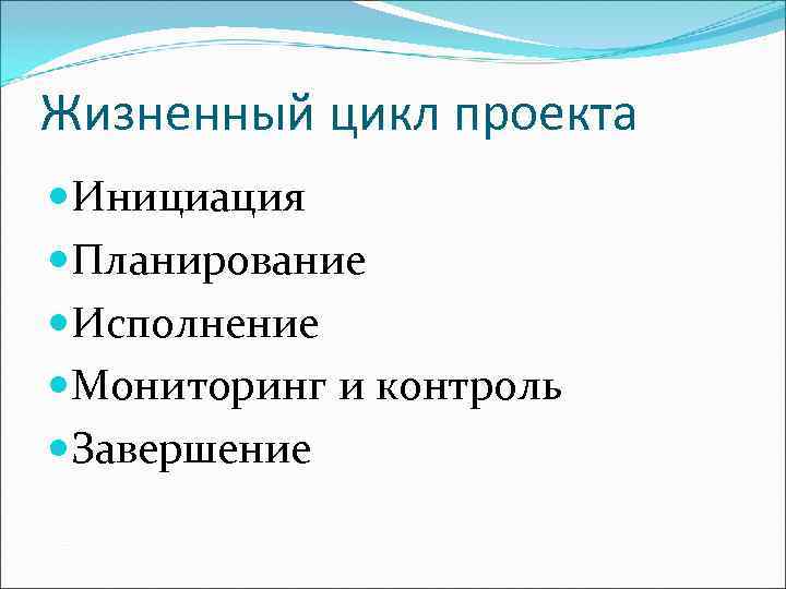 Жизненный цикл проекта Инициация Планирование Исполнение Мониторинг и контроль Завершение 