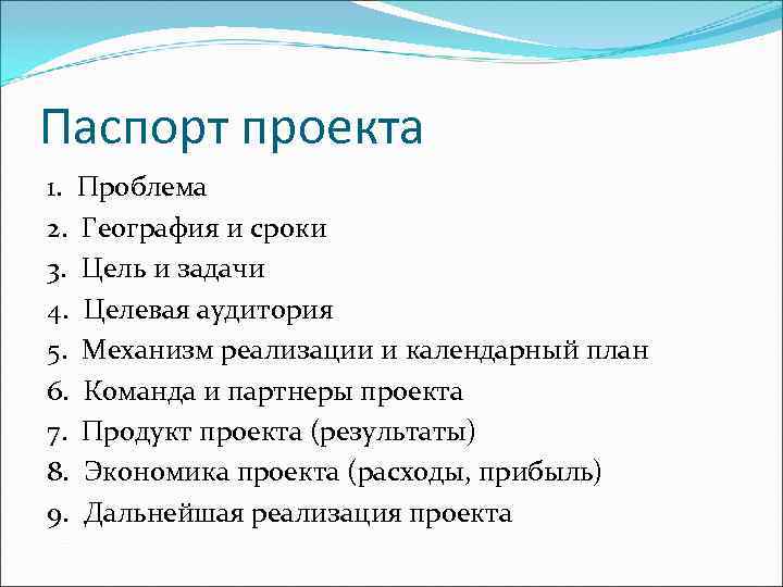 Паспорт проекта 1. Проблема 2. География и сроки 3. Цель и задачи 4. Целевая