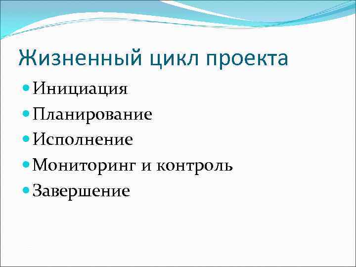 Жизненный цикл проекта  Инициация  Планирование  Исполнение  Мониторинг и контроль 