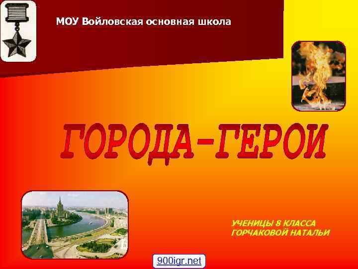 МОУ Войловская основная школа УЧЕНИЦЫ 8 КЛАССА МОУ Войловская основная школа УЧЕНИЦЫ 8 КЛАССА