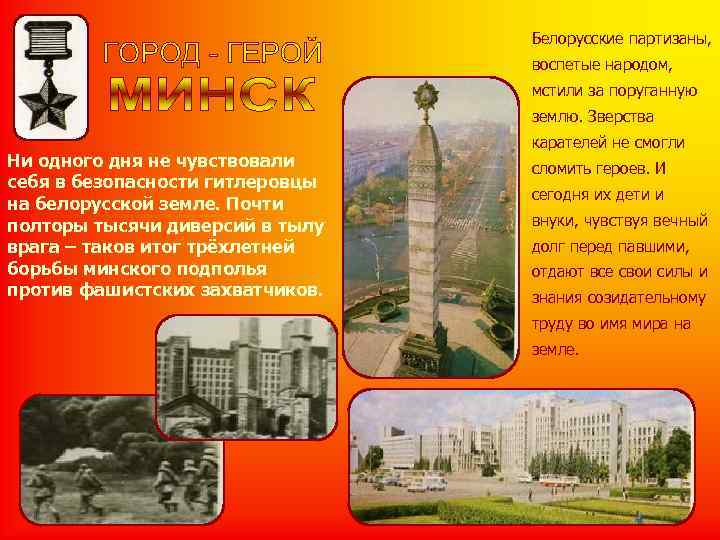 Белорусские партизаны, Белорусские партизаны,