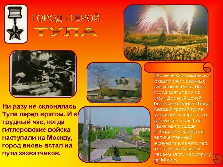 Героически сражались с фашистами отважные Героически сражались с фашистами отважные