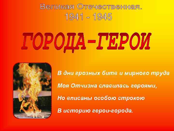 В дни грозных битв и мирного труда Моя Отчизна славилась героями, Но вписаны В дни грозных битв и мирного труда Моя Отчизна славилась героями, Но вписаны