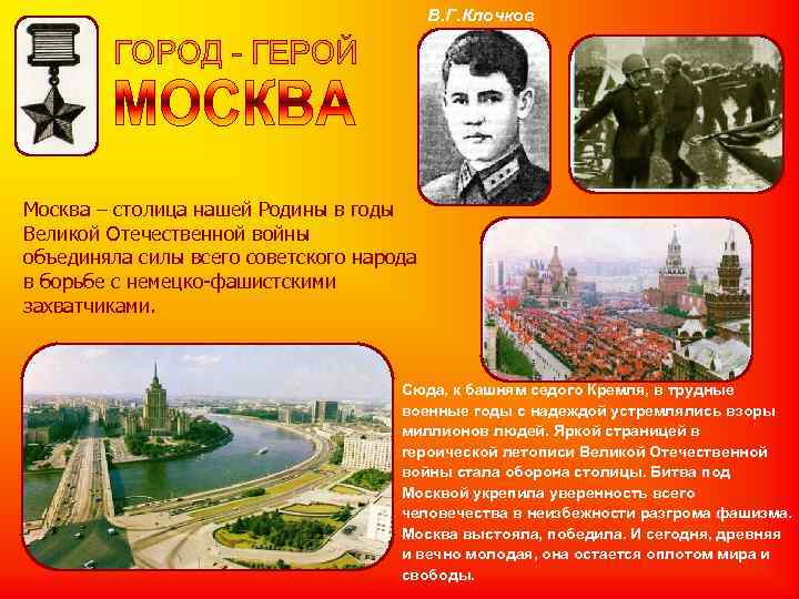 В. Г. Клочков Москва – столица нашей В. Г. Клочков Москва – столица нашей