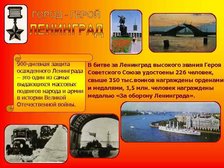 900 -дневная защита В битве за Ленинград высокого звания Героя осажденного Ленинграда 900 -дневная защита В битве за Ленинград высокого звания Героя осажденного Ленинграда