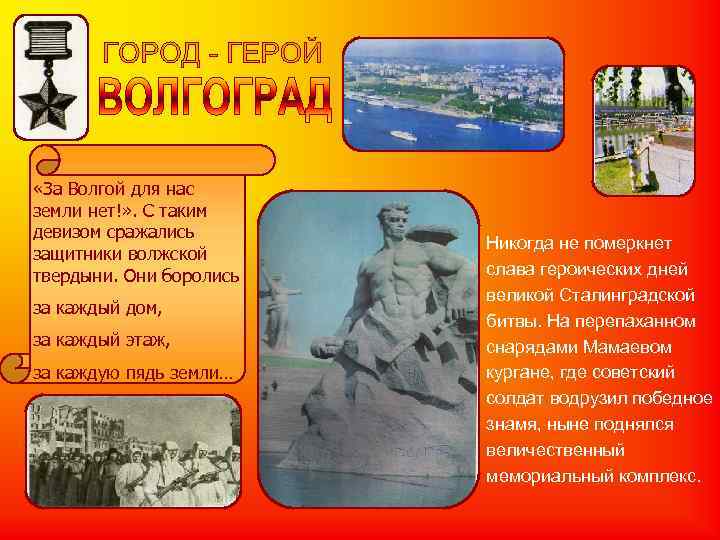 «За Волгой для нас земли нет!» . С таким девизом сражались «За Волгой для нас земли нет!» . С таким девизом сражались