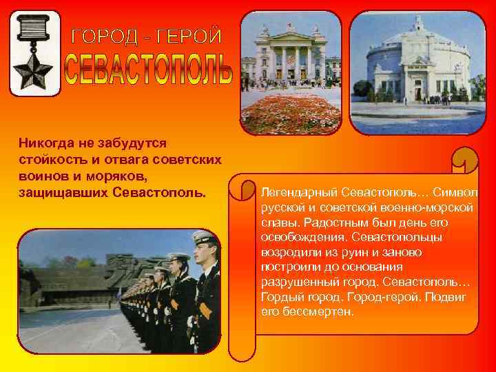 Никогда не забудутся стойкость и отвага советских воинов и моряков, защищавших Севастополь. Никогда не забудутся стойкость и отвага советских воинов и моряков, защищавших Севастополь.