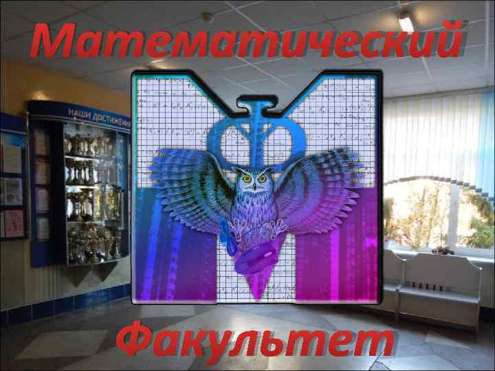Математический  Факультет 