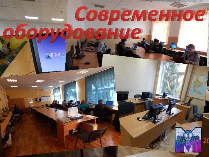  Современное оборудование 