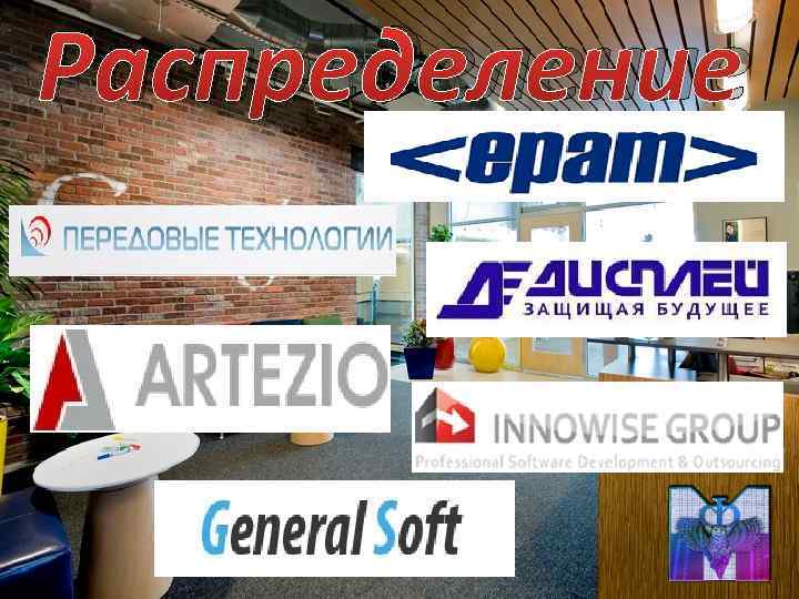 Распределение 