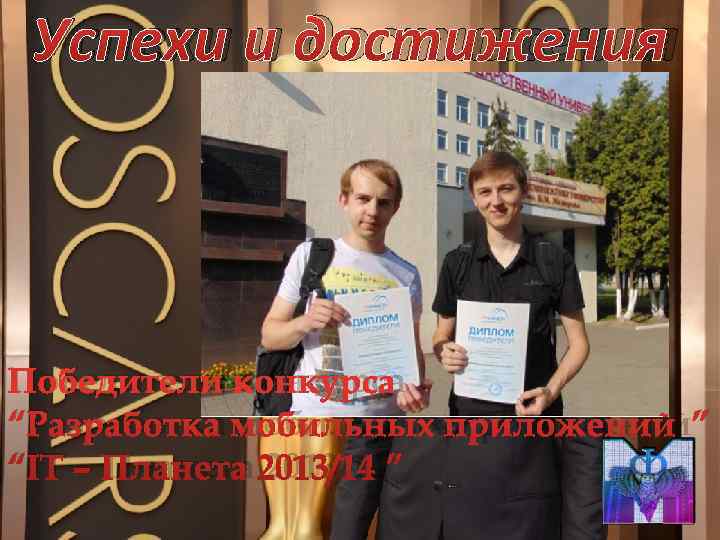  Успехи и достижения Победители конкурса “Разработка мобильных приложений” “IT – Планета 2013/14” 
