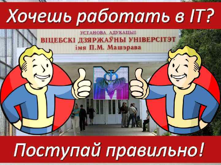 Хочешь работать в IT? Поступай правильно! 