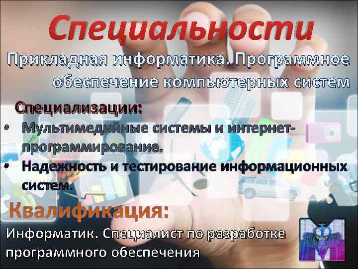  Специальности Прикладная информатика. Программное обеспечение компьютерных систем Специализации:  • Мультимедийные системы и