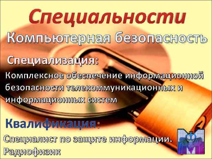 Информационная безопасность что это за профессия. Информационная безопасность телекоммуникационных систем. Информационная безопасность специальность. Компьютерной безопасности МИРЭА. Профессия обеспечение информационной безопасности.