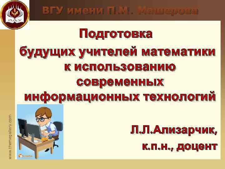      ВГУ имени П. М. Машерова    