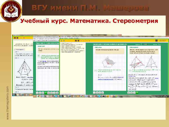      ВГУ имени П. М. Машерова    Учебный