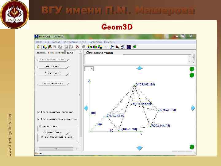     ВГУ имени П. М. Машерова     