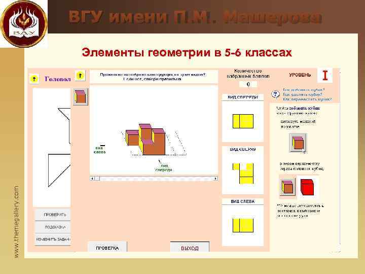     ВГУ имени П. М. Машерова     Элементы