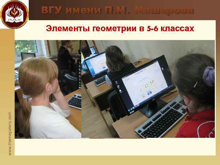     ВГУ имени П. М. Машерова    Элементы геометрии